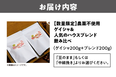 【数量限定】農薬不使用ゲイシャ＆人気のハウスブレンド飲み比べ（200ｇ×２）_OS269-0002
