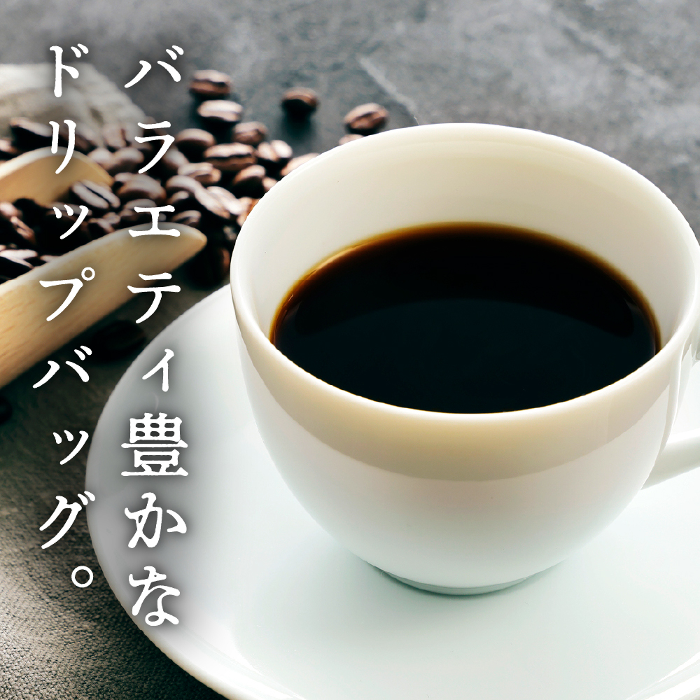 本格 ドリップコーヒー 厳選 12種 自家焙煎 コーヒー 12袋 ( 1袋 11g ) 自家焙煎珈琲 カフェグート