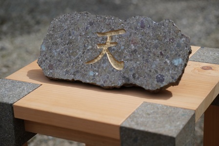 《成瀬石材店》日向石オーダー表札 A4サイズまで [0432]