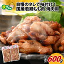 【ふるさと納税】国産 味付け 真空 冷凍 鶏肉 300g × 2袋 ( 計 600g ) l 簡単 焼肉 ジューシー 若鶏 鶏もも肉 BBQ バーベキュー 鍋 小分け お取り寄せ お試し 永平寺町 送料無料