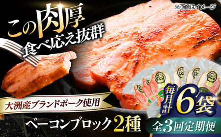 ベーコン【全3回定期便】ブロックセット（プレーン×3個 七味入り×3個） ベーコン[AGAZ067]