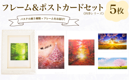 フレーム&ポストカード セット ポストカード 5種 四季 シリーズ ( はがき 絵葉書 葉書 オリジナル作品 アート 芸術 パステル画 イラスト 雑貨 インテリア ギフト プレゼント 贈答用 贈り物 藤井元康 藤井由香 ポストカード はがき 絵葉書 ポストカード はがき 絵葉書 ポストカード はがき 絵葉書 ポストカード はがき 絵葉書 ポストカード はがき 絵葉書 ポストカード はがき 絵葉書 ポストカード はがき 絵葉書 ポストカード はがき 絵葉書 ポストカード はがき 絵葉書 ポストカード はがき 