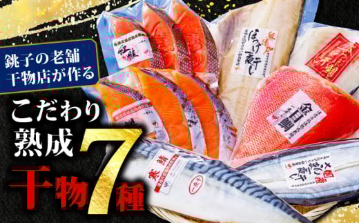 干物 7パック セット サバ ホッケ さんま 金目鯛 つぼ鯛 銀鮭 紅鮭 冷凍 ひもの 詰め合わせ 人気 個包装 小分け 熟成干物 こだわり 鯖 秋刀魚 金目 鯛 鮭 さけ しゃけ ひもの コスパ ランキング 千葉県 銚子市 甲印小西商店