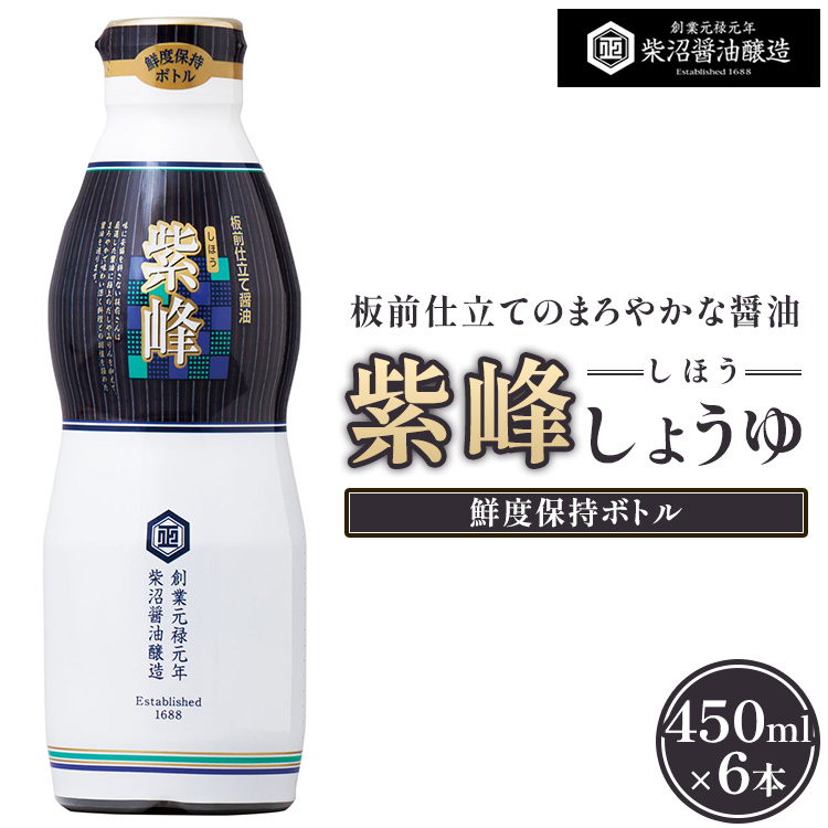 紫峰しょうゆ 鮮度保持ボトル450ml×6本入り ※離島への配送不可