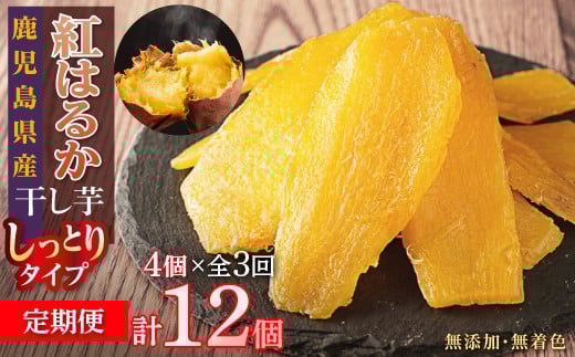 【3回定期便】干し芋 国産 無添加 鹿児島県 大崎町産 紅はるか 4個 × 3回 全12個 定期 | ほしいも ホシイモ さつまいも サツマイモ 菓子 お菓子 スイーツ デザート  無着色 芋 いも ふるさと納税 鹿児島県 大崎町