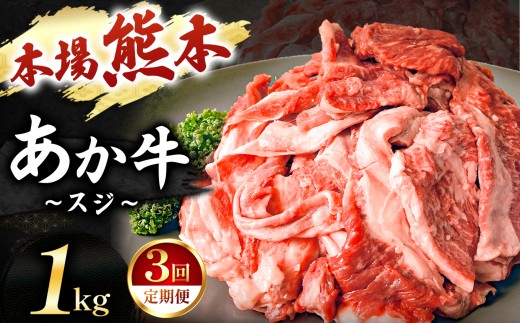 【定期便 3回】あか牛スジ 1kg  | 肉 にく お肉 おにく 牛 あか牛 牛すじ 熊本県 玉名市 定期 定期便