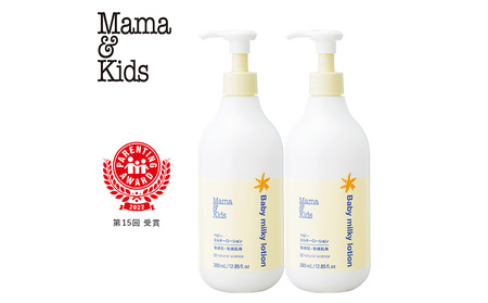 ママ＆キッズ ベビーミルキーローションお得用サイズ 380ml 2本セット CH210
