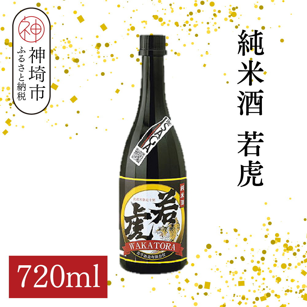 【ふるさと納税】純米酒 若虎 720ml【酒 日本酒 純米酒 食中酒 長期低温発酵 金賞受賞 ふるさと納税】(H116251)