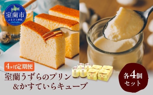 ≪4ヶ月定期便≫室蘭うずらのプリン4個＆かすていらキューブ4個 【 ふるさと納税 人気 おすすめ ランキング 定期便 うずらん たまご 卵 プリン カステラ スポンジケーキ スイーツ 濃厚 焼菓子 洋菓子 和菓子 セット 詰め合わせ ギフト 贈答 贈り物 北海道 室蘭市 送料無料 】 MROF011