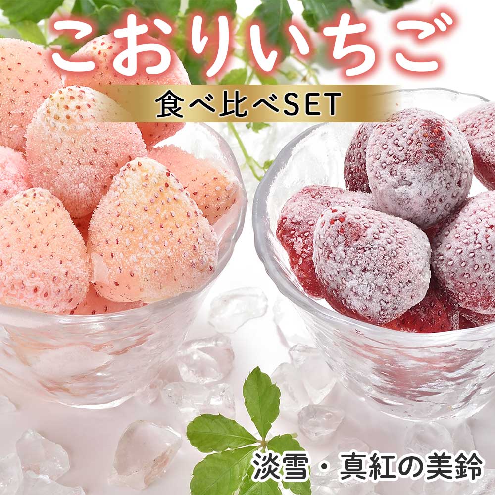 【ふるさと納税】【数量限定】こおりいちご ミックス 1kg 品種：淡雪・真紅の美鈴 ／ 冷凍いちご 冷凍フルーツ フローズン 白いちご 淡雪 黒いちご 真紅の美鈴 苺 いちご イチゴ 果物 くだもの フルーツ 旬 食べ比べ 国産 佐賀県 玄海町 ＼レビューキャンペーン実施中／