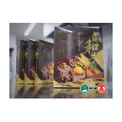 ふるさと納税 米子市 <だんだんキッチン>鳥取和牛　すき焼き重の具(4食分入り)(大山ブランド会) |  | 01