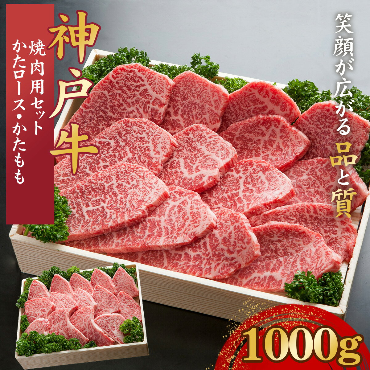 【ふるさと納税】神戸牛 焼肉用セット 計1Kg「かたロース・かたもも」KNYS5 ／ 神戸牛 神戸ビーフ 焼肉 1000g 国産 和牛 兵庫県 兵庫県産 但馬牛 ブランド和牛 赤身 脂 霜降り 上品な甘み 香り 太田家 No.581