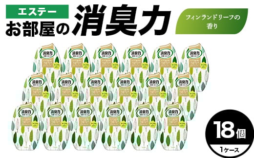 エステーお部屋の消臭力　フィンランドリーフの香り18個１ケース F5K-626