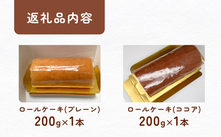米粉で作った田舎ロール ２本（プレーン・ココア）  富山県 氷見市 ロールケーキ 米粉 ハトムギ 生クリーム 冷凍  