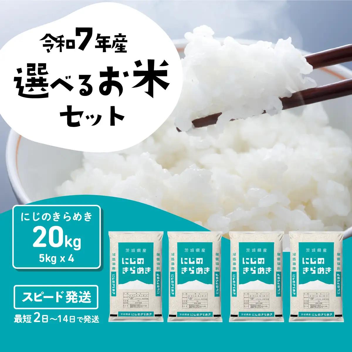 【精米】にじのきらめき 20kg 白米 20kg(5kg×4袋) ブランド米