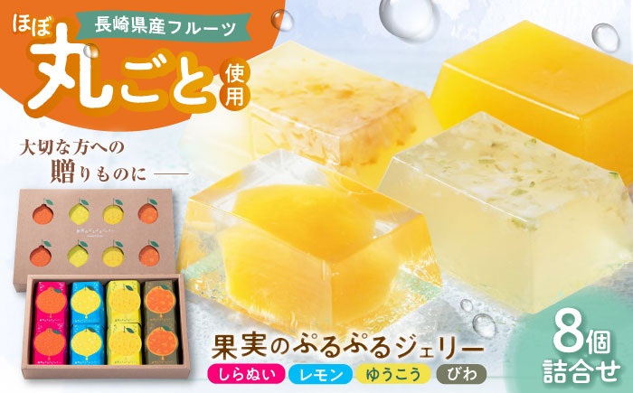 
            【全国菓子大博覧会 農林水産大臣賞受賞！】果実のぷるぷるジェリー 8個詰合せ 長崎県/梅月堂 [42ADAA003] ゼリー レモン ゆうこう しらぬい びわ フルーツ
          