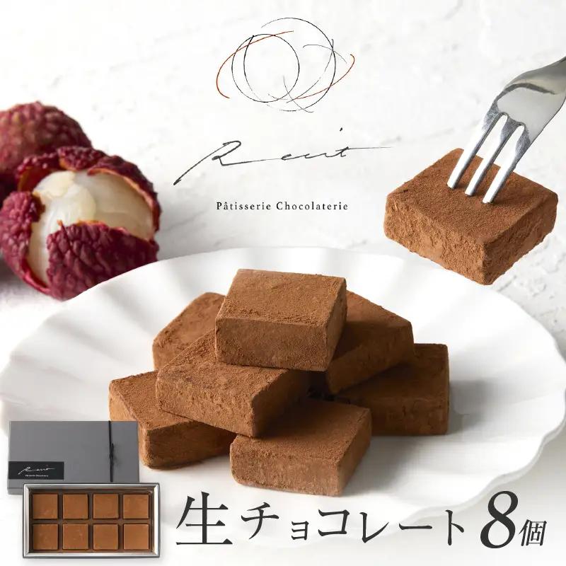 【パティスリーショコラトリーレシィ】生チョコレート / 生チョコ スイーツ 洋菓子 菓子_0021-010-se5