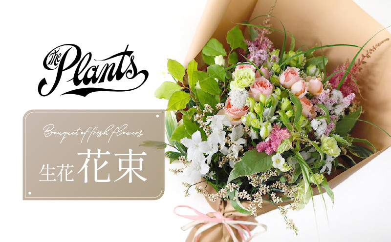 
            The Plants 花束 おまかせ 生花 ギフト フラワー 冷蔵 アレンジメント 母の日 父の日 誕生日 お祝い 記念日
          