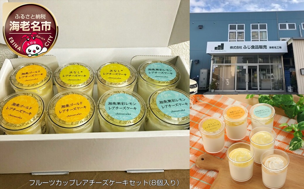 
神奈川県産　フルーツカップレアチーズケーキセット(8個入り） 【 菓子・スイーツ ケーキ 】
