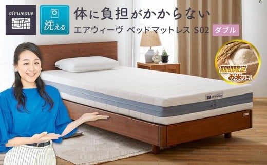 エアウィーヴ ベッドマットレス S02 ダブル ( エアウィーブ 洗える 寝具ブランド エアウィーヴ 愛知県 大府市 )