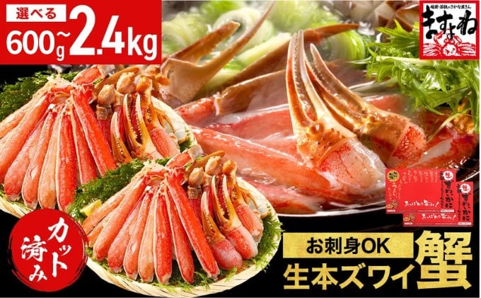 【10日以内お届け】越前かに問屋の元祖カット済み生ずわい蟹600g（総重量800g）【生食可】