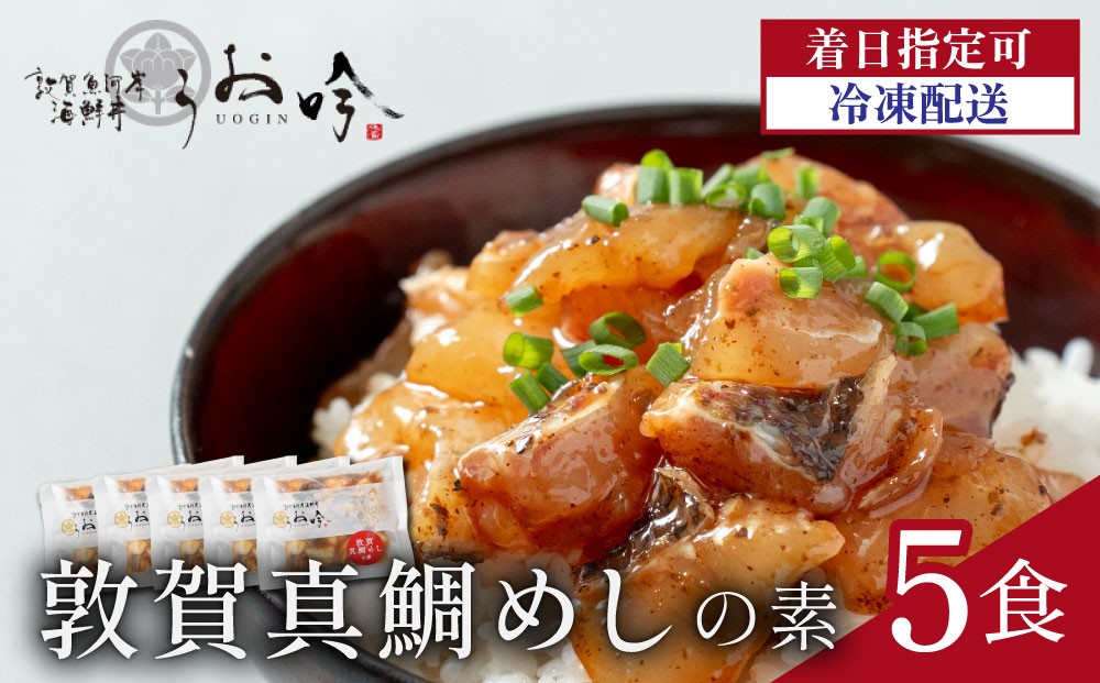 
                  TVの取材多数！福井県の名店 うお吟 ご飯にのせるだけ！手間なし こだわり海鮮丼「敦賀真鯛めしの素 5食」< 着日指定可能 >【海鮮丼 漬け丼 海鮮 丼 鯛めし 真鯛 鯛 タイ お取り寄せ 小分け 簡単 お中元 お歳暮 ギフト 贈り物】[047-b003]
                