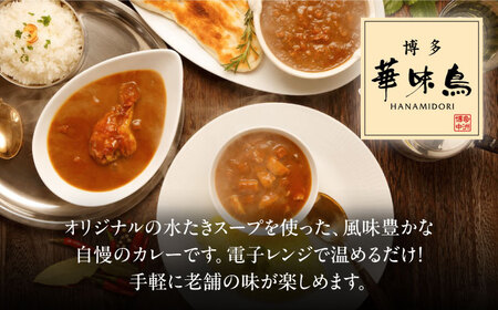 【全6回定期便】博多華味鳥　料亭のカレーセット4食入り 愛媛県大洲市/トリゼンフーズ株式会社 カレーレトルト カレー インスタントカレー はなみどり[AGDT010]