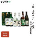 【ふるさと納税】兵庫、奥播州おいしい地酒詰め合わせB 569　【 お酒 日本酒 家飲み 宅飲み 飲み会 アルコール 晩酌 日本酒セット 日本酒飲み比べ 】