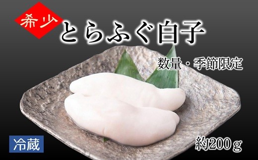 
                  【期間・数量限定】希少・とらふぐ白子（約200g）　とれたて新鮮　しらこ　冷蔵　臼杵ふぐ　木梨ふぐ
                
