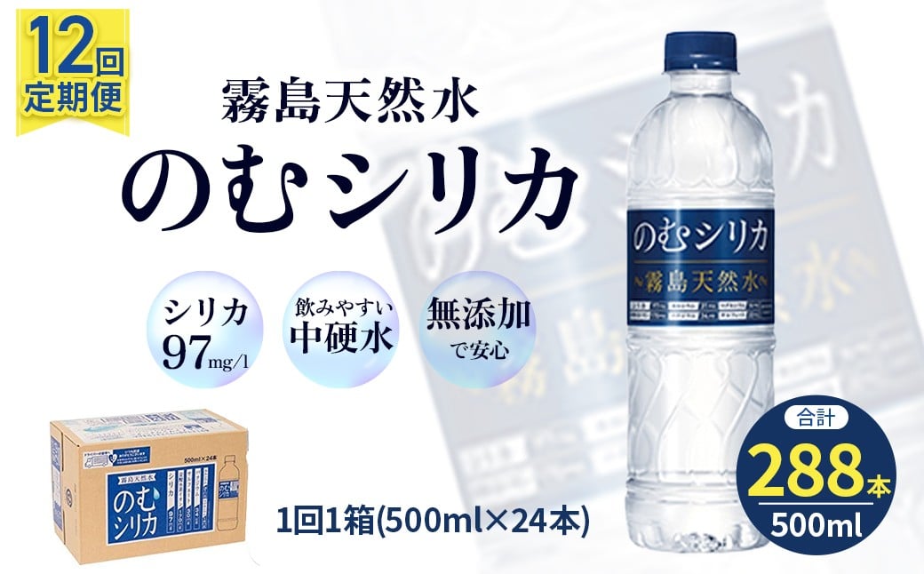 
                  【定期便12回】のむシリカ 500ml×24本（ 国産 ナチュラルウォーター ミネラルウォーター 天然水 水 シリカ シリカ水 定期便 美容 人気 霧島 宮崎 小林市 ）
                