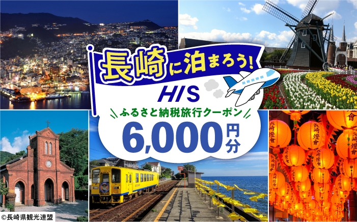 
                  【長崎県】HISふるさと納税宿泊予約専用クーポン　6,000円分 長崎県/株式会社エイチ・アイ・エス [42AVAI009]
                