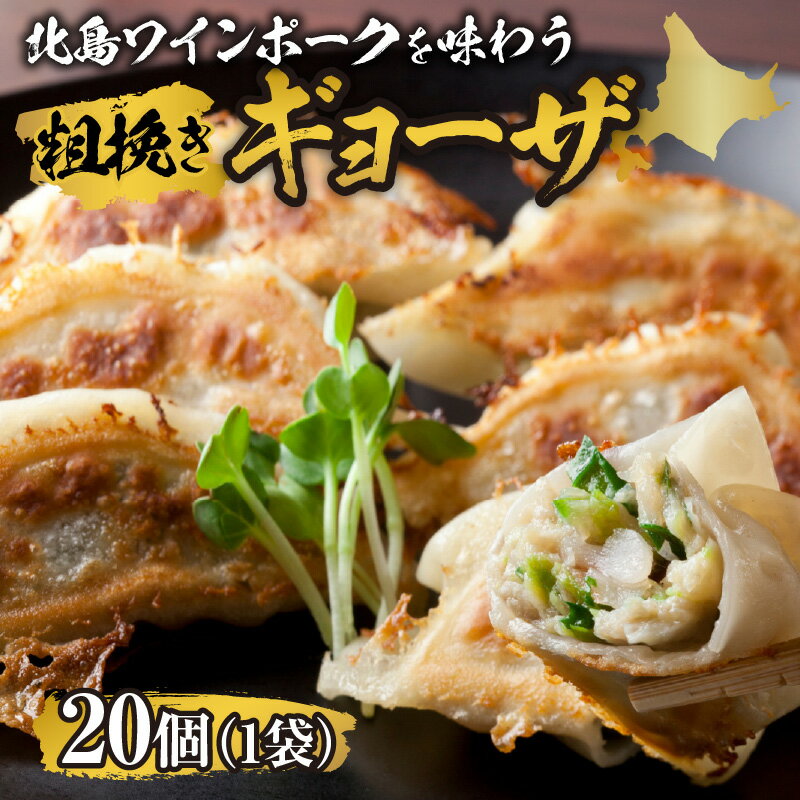 【ふるさと納税】北島ワインポークを味わう 粗挽きギョーザ 行者にんにく入り（1袋20ケ入り） 焼くだけ 簡単 一口サイズ 食べやすい ラーメン 肉餃子 中華 冷凍 特製 生餃子 手造り 餃子 小分け おつまみ ビール 点心 惣菜 ぎょうざ ご飯のお供 北海道 余市町 送料無料