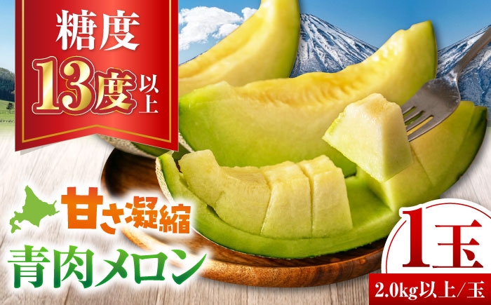 
                  【ニセコ町産】 青肉メロン 大玉1玉《喜茂別町》【ニセコビュープラザ直売会協同組合】 メロン 化粧箱入り フルーツ 果物 青肉 常温 常温配送 北海道 [AJAH029]
                