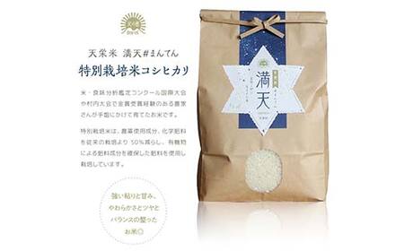 「満天」特別栽培米コシヒカリ 5kg F21T-259