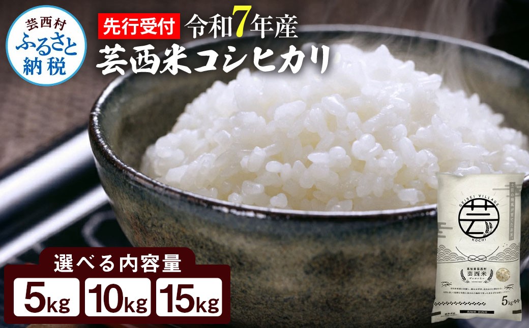
            令和7年産 新米 コシヒカリ 5kg~15kg 芸西米 げいせいまい 5キロ 米 こめ コメ こしひかり 精米 白米 お米 おこめ ご飯 もっちり
          