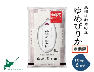 【ふるさと納税】（新米予約）（6か月定期便）北海道和寒町産ゆめぴりか10kg（5kg×2袋）