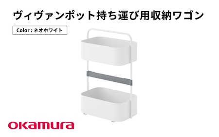 OK-1 ヴィヴァン ポット 持ち運び用収納ワゴン（ネオホワイト）