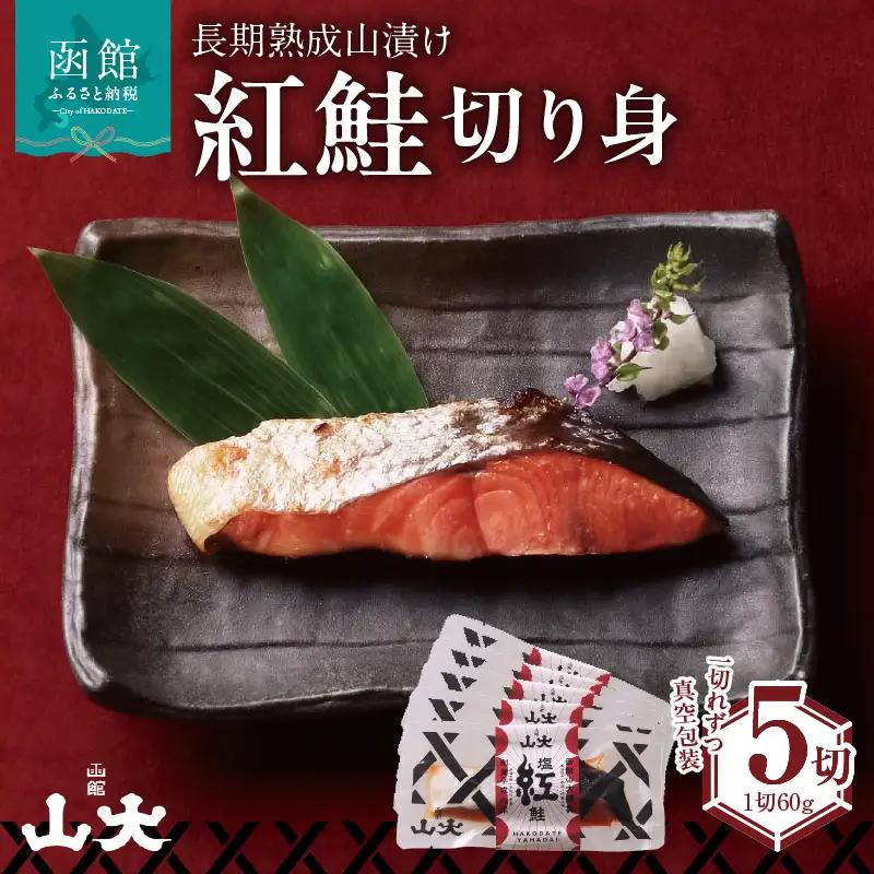 長期熟成山漬け紅鮭 鮭 焼き魚 ごはん 北海道 函館市 ふるさと納税 お取り寄せ 送料無料_HD136-001