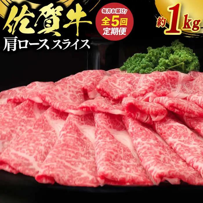 【全5回定期便】佐賀牛肩ローススライス 計1kg（500g×2パック） / 佐賀県 / ふるさとの恵み（MM） [41AQAA074]