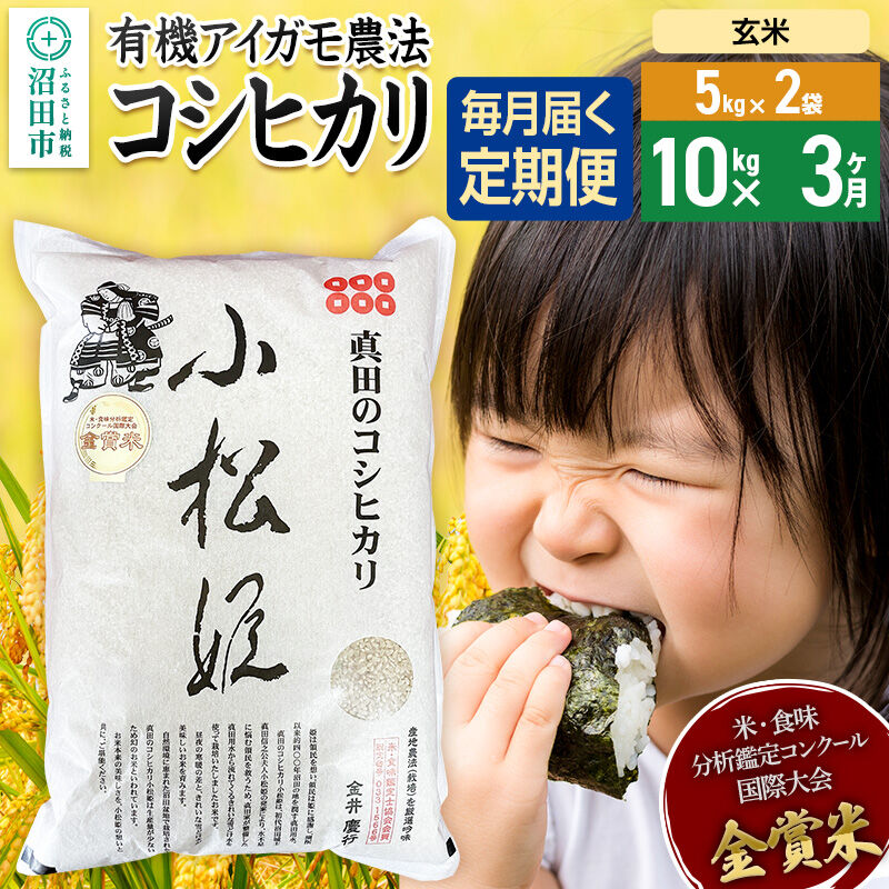 【玄米】《定期便3回》令和7年産 真田のコシヒカリ小松姫 10kg（5kg×2袋） 金井農園