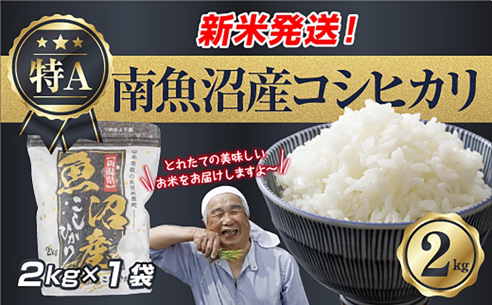 
            【新米発送】 令和7年産 新潟県 南魚沼産 コシヒカリ お米 2kg 精米済み（お米の美味しい炊き方ガイド付き） お米 こめ 白米 新米 こしひかり 食品 人気 おすすめ 送料無料 魚沼 南魚沼 南魚沼市 新潟県産 新潟県 精米 産直 産地直送 お取り寄せ【2025年10月上旬より順次発送予定】
          