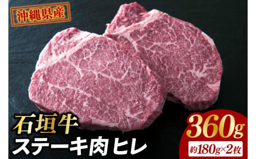 
            石垣牛・ステーキ肉 ヒレ 360g（約180g×2枚）|肉 お肉 にく 牛肉 ヒレ 石垣牛 ステーキ  沖縄県 豊見城市（AG018-1）
          