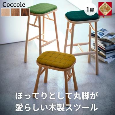 ふるさと納税 出雲市 椅子 ダイニングチェア スツール 1脚 イス いす チェア 天然木 家具 Coccole C250