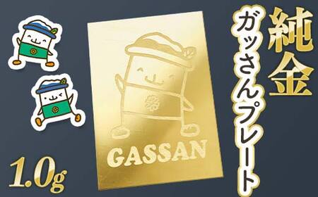 FYN5-030 西川町 工芸品 純金(K24) ガッさんプレート 1.0g 純金 金金 金 24金 K24 K ゴールド 日本製 ハンドメイド 手作り 置物 オブジェ 貴金属 ジュエリー 贈答 贈り物 ギフト 記念日 誕生日 プレゼント X線分析検査証明書付 山形県 月山