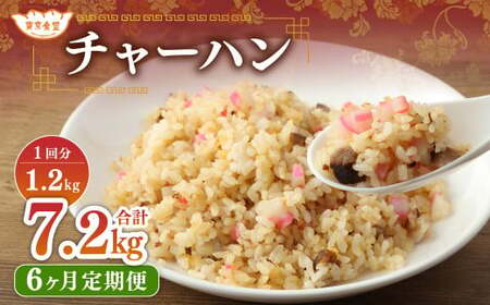 【6ヶ月定期便】 東京食堂のチャーハン どーんと 約1.2kg×6回 合計約7.2kg 炒飯 チャーハン 中華 中華惣菜 惣菜 お惣菜 ご飯 急速冷凍 レンジ調理