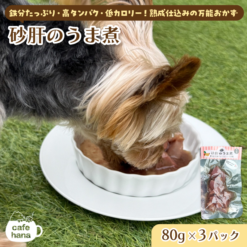 砂肝のうま煮 80g×3 パック ： 犬 猫 ドッグフード キャットフード 安心 安全 ペット フード ペット用品 いぬ ねこ 犬用 猫用 ごはん ご飯 餌 エサ わんこ 動物 間食 ご褒美 備蓄 災害備蓄 舞鶴市 京都府 cafe hana