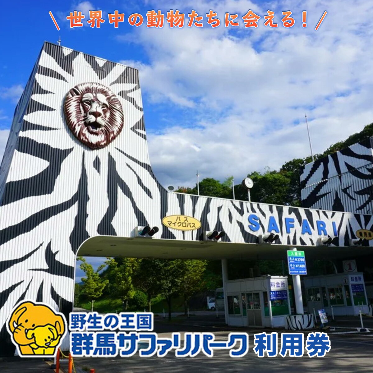 【ふるさと納税】群馬サファリパーク利用券（3割相当額） F20E-200