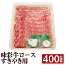 【ふるさと納税】味彩牛 ロースすきやき用 約400g ロース すき焼き スライス済み 牛肉 お肉 熊本県産 九州産 国産 冷凍 送料無料