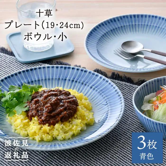 【波佐見焼】十草 プレート （19cm・24cm）・ボウル 小 3点セット（青色） 食器 皿 【大新窯】 [DC97] 波佐見焼 食器