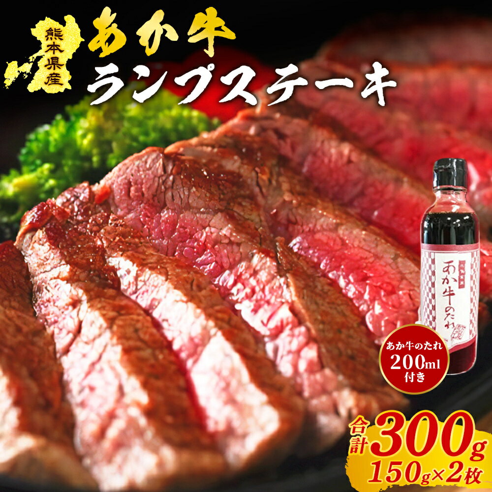 【ふるさと納税】 熊本県産 あか牛 ランプステーキ 300g くまもとあか牛 国産牛 国産 牛肉 牛 赤身 ステーキ ランプ ステーキ肉 三協畜産 熊本 南小国町 送料無料